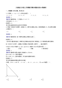 人教版九年级上学期数学期末模拟试卷4附解析