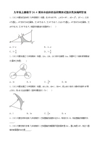 九年级上册数学24.4 弧长和扇形的面积期末试题分类选编附答案