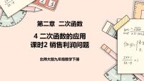 数学九年级下册第二章 二次函数4 二次函数的应用精品ppt课件