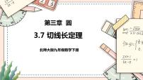 初中数学北师大版九年级下册7 切线长定理完美版课件ppt