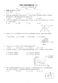 河南中考数学模拟试卷（九）A4版