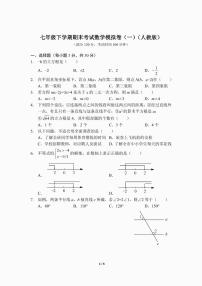 七年级下学期期末考试数学模拟卷（一）（人教版）