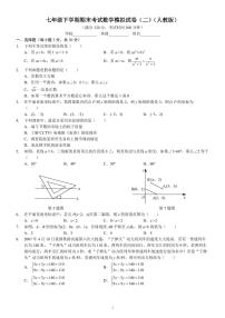 七年级下学期期末考试数学模拟试卷（二）（人教版） A4版