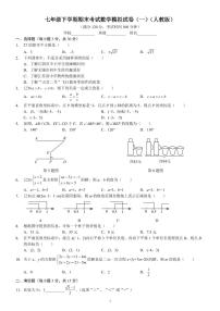 七年级下学期期末考试数学模拟试卷（一）（人教版） A4版