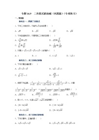 专题 16.9 二次根式的加减（巩固篇）（专项练习）-八年级数学下册基础知识专项讲练（人教版）