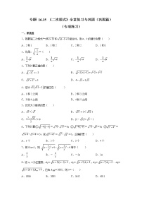 专题 16.15 《二次根式》全章复习与巩固（巩固篇）（专项练习）-八年级数学下册基础知识专项讲练（人教版）