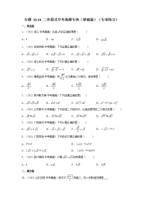 专题 16.16 二次根式中考真题专练（基础篇）（专项练习）-八年级数学下册基础知识专项讲练（人教版）