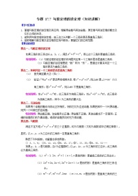 专题 17.7 勾股定理的逆定理（知识讲解）-八年级数学下册基础知识专项讲练（人教版）