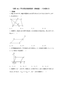 专题 18.2 平行四边形的性质（基础篇）（专项练习）-八年级数学下册基础知识专项讲练（人教版）