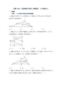 专题 18.8 三角形的中位线（基础篇）（专项练习）-八年级数学下册基础知识专项讲练（人教版）