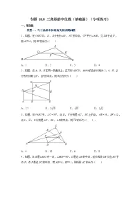 专题 18.8 三角形的中位线（基础篇）（专项练习）-八年级数学下册基础知识专项讲练（人教版）
