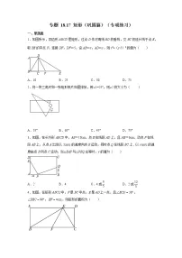 专题 18.17 矩形（巩固篇）（专项练习）八年级数学下册基础知识专项讲练（人教版）