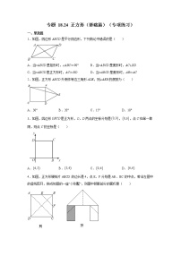 专题 18.24 正方形（基础篇）（专项练习）-八年级数学下册基础知识专项讲练（人教版）