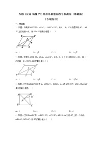 专题 18.31 特殊平行四边形最值问题专题训练（基础篇）（专项练习）-八年级数学下册基础知识专项讲练（人教版）