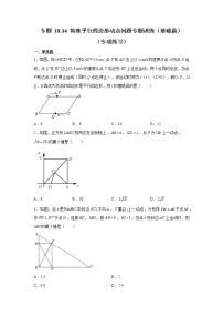 专题 18.34 特殊平行四边形动点问题专题训练（基础篇）（专项练习）-八年级数学下册基础知识专项讲练（人教版）