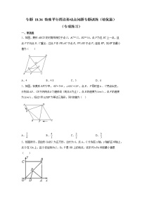 专题 18.36 特殊平行四边形动点问题专题训练（培优篇）（专项练习）-八年级数学下册基础知识专项讲练（人教版）