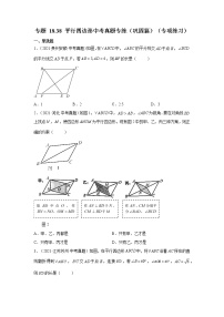 专题 18.38 平行四边形中考真题专练（巩固篇）（专项练习）-八年级数学下册基础知识专项讲练（人教版）