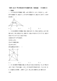 专题 18.39 平行四边形中考真题专练（培优篇）（专项练习）-八年级数学下册基础知识专项讲练（人教版）