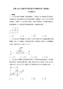 专题 18.42 特殊平行四边形中考真题专练（培优篇）（专项练习）-八年级数学下册基础知识专项讲练（人教版）