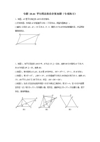 专题 18.44 平行四边形存在性问题（专项练习）-八年级数学下册基础知识专项讲练（人教版）