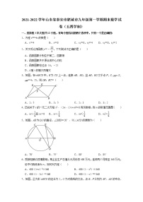 +山东省泰安市肥城市2021-2022学年九年级上学期期末数学试卷（五四学制）+