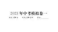 北师大版九年级数学下2023年中考模拟卷一习题课件