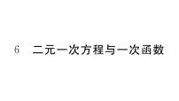 北师大版八年级上册6 二元一次方程与一次函数习题课件ppt