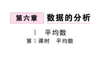 北师大版八年级上册1 平均数习题ppt课件