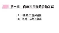 数学九年级下册第一章 直角三角形的边角关系1 锐角三角函数图文ppt课件