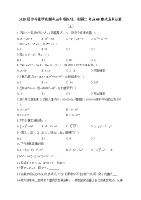 2023届中考数学高频考点专项练习：专题二 考点05 整式及其运算（A）