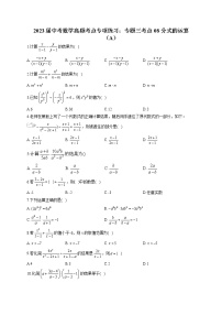 2023届中考数学高频考点专项练习：专题三 考点08 分式的运算（A）