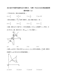 2023届中考数学高频考点专项练习：专题十 考点20 反比例函数的图像和性质（A）