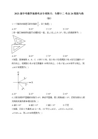 2023届中考数学高频考点专项练习：专题十二 考点24 线段与角（B）