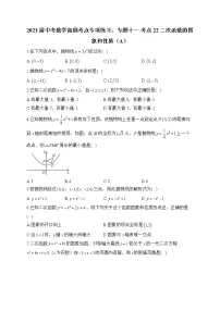 2023届中考数学高频考点专项练习:专题十一 考点22 二次函数的图象和性质(A)