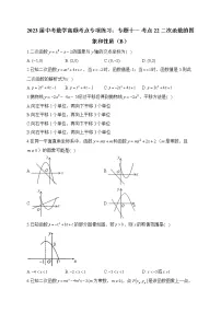 2023届中考数学高频考点专项练习:专题十一 考点22 二次函数的图象和性质(B)