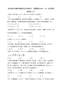 2023届中考数学高频考点专项练习：专题四 考点09 一元一次方程及其应用（A）