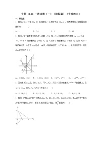 专题 19.16 一次函数（一）（培优篇）（专项练习）-八年级数学下册基础知识专项讲练（人教版）