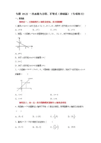专题 19.22 一次函数与方程、不等式(基础篇)(专项练习)-八年级数学下册基础知识专项讲练(人教版)