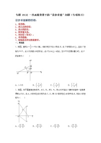 专题 19.32 一次函数背景下的“设参求值”问题（专项练习）-八年级数学下册基础知识专项讲练（人教版）