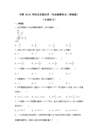 专题 19.34 用待定系数法求一次函数解析式（基础篇）（专项练习）-八年级数学下册基础知识专项讲练（人教版）