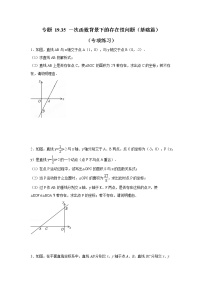 专题 19.35 一次函数背景下的存在性问题（基础篇）（专项练习）-八年级数学下册基础知识专项讲练（人教版）