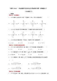 专题 19.44 一次函数常考知识点分类训练专题（基础篇1）（专项练习）-八年级数学下册基础知识专项讲练（人教版）