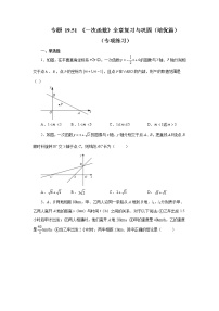 专题 19.51 《一次函数》全章复习与巩固（培优篇）（专项练习）-八年级数学下册基础知识专项讲练（人教版）