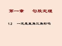 初中数学北师大版八年级上册2 一定是直角三角形吗课前预习ppt课件