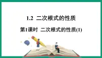 浙教版八年级下册1.2 二次根式的性质课文内容课件ppt