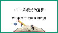 浙教版八年级下册1.1 二次根式多媒体教学课件ppt