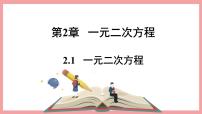 初中数学浙教版八年级下册2.1 一元二次方程备课课件ppt