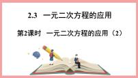 初中数学浙教版八年级下册2.3 一元二次方程的应用课文课件ppt