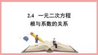 初中浙教版2.4 一元二次方程根与系数的关系（选学）图片课件ppt