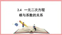 初中浙教版2.4 一元二次方程根与系数的关系(选学)图片课件ppt